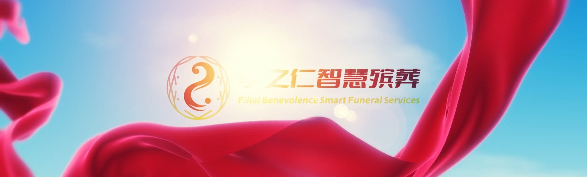 重庆铜梁孝之仁智慧殡葬陵墓园服务系统平台